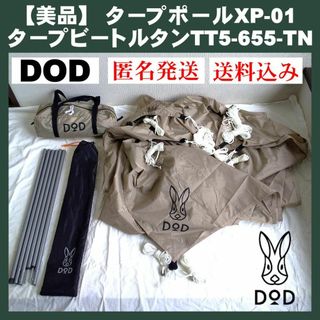 ディーオーディー(DOD)の【美品】DOD タープ ビートル タン TT5-655-TN＆タープポール(テント/タープ)