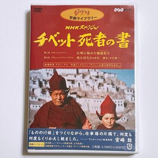 ジブリ(ジブリ)のジブリ学術ライブラリー NHKスペシャル チベット死者の書 DVD NHK(ドキュメンタリー)