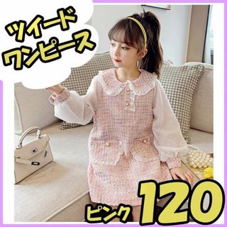 ワンピース ツイード 120 フォーマル キッズ 女の子 入学 卒園 春 ピンク(ワンピース)