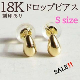 18K K18 18金 ピアス 刻印 18KYG ドロップ　スタッド　S(ピアス)