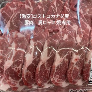 コストコ(コストコ)の【激安】コストコ　カナダ産 チルド豚肉　三元豚 肩ロース　焼肉用 (肉)