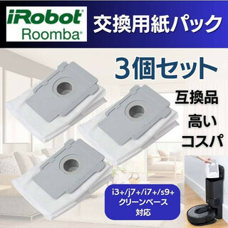 ルンバ 交換用パック 互換 3枚 i3+ j7+ s9+ アイロボット 掃除機(掃除機)