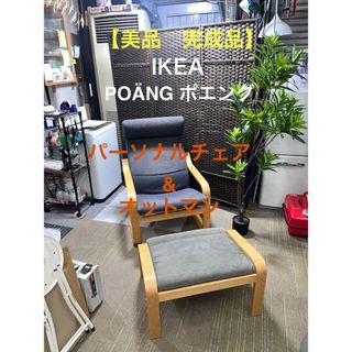 イケア(IKEA)の【地域限定配送無料】完成品　IKEA  ポエング  パーソナルチェア＆オットマン(デスクチェア)