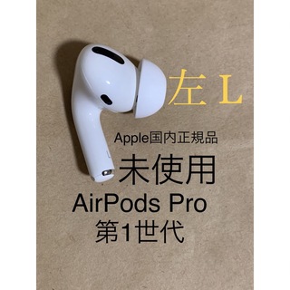 アップル(Apple)の未使用AirPods Pro エアポッズ プロ A2084(L) 左 片耳のみ＃(ヘッドフォン/イヤフォン)