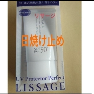 リサージ(LISSAGE)のリサージ　UVプロテクターパーフェクト日焼け止め(化粧下地)