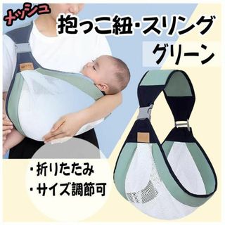 抱っこ紐 スリング メッシュ ヒップシート 折りたたみ サイズ調節可 グリーン(その他)