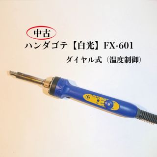 半田ごて【白光】FX-601（中古）