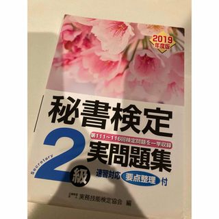 秘書検定 実問題集2級 2019年度版(語学/参考書)