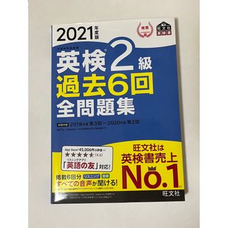 英検２級　過去６回全問題集　2021(資格/検定)