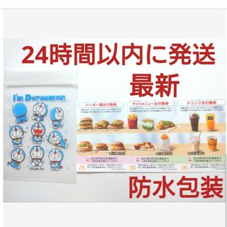 マクドナルド(マクドナルド)のマクドナルド株主優待券1シート+ドラえもんジッパーバッグ1枚(その他)