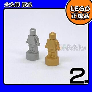 レゴ(Lego)の【新品】LEGO ミニフィグ 金 銀 彫像 2個セット (知育玩具)
