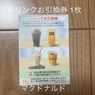 マクドナルド - マクドナルド株主優待券　ドリンク　1枚