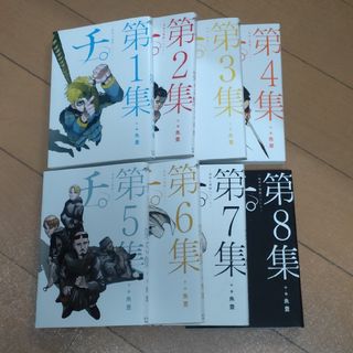 【美品】チ。ー地球の運動についてー 全巻セット(その他)