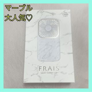 フランフラン(Francfranc)の未開封❤️Francfranc❤️大人気 マーブル フレ スマートハンディファン(扇風機)