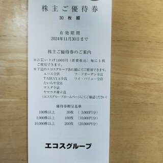 格安！　エコス　株主優待　100円　30枚(その他)