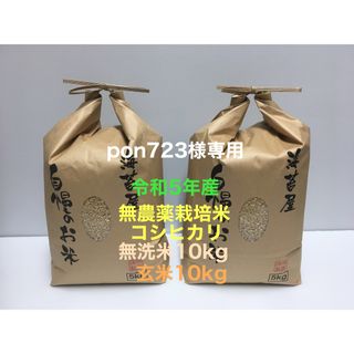 pon723様専用 無農薬コシヒカリ無洗米10kg、玄米10kg 令和5年産(米/穀物)