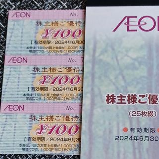 イオン(AEON)のAEON株主優待券　3枚(ショッピング)