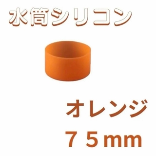 オレンジ　１個　水筒底カバー 75mm シリコン カバー シリコン キズ(その他)