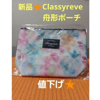 Classyreve　クラッシーレーヴ　舟形ポーチ　【新品・未開封】(ポーチ)