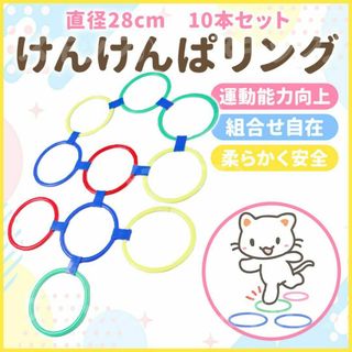 けんけんぱリング トレーニング バランスゲーム キッズ リトミック 遊具(知育玩具)