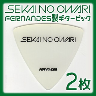 フェルナンデス(Fernandes)のSEKAI NO OWARI ギターピック ２枚(ミュージシャン)
