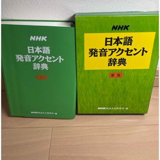 ＮＨＫ日本語発音アクセント辞典(語学/参考書)