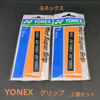 YONEX - 【２個セット】ヨネックス ウェットスーパーグリップ オレンジ(1本入)