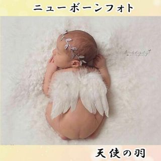 天使の羽根 ニューボーンフォト コスチューム ハーフバースデー 赤ちゃん 新生児