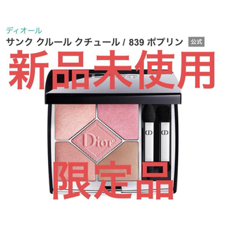 Christian Dior - 【新品未使用】ディオール サンク クルール クチュール 839 ポプリン 限定色