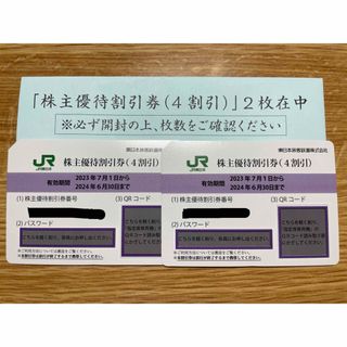 ジェイアール(JR)のJR東日本　株主優待割引券（4割引）　2枚セット(その他)