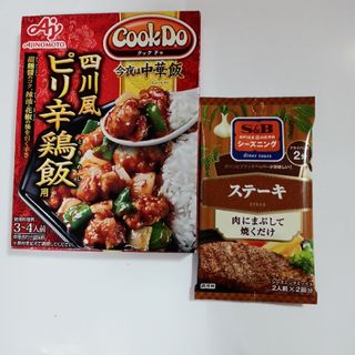 エルビーショクヒン(エスビー食品)のS＆B シーズニング ステーキ(9g)と味の素 ＣｏｏｋＤｏ四川風ピリ辛鶏飯(調味料)