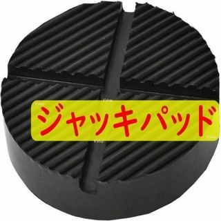 ジャッキアダプター ガレージジャッキ 用品 ゴムパッド ジャッキパッド ジャッキ(メンテナンス用品)