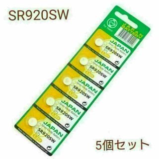 【新品未使用】時計用ボタン電池 SR920SW(371) 5個(腕時計(アナログ))