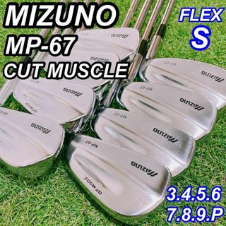 【良品】MIZUNO MP-67 ミズノ メンズアイアン カット マッスル 8本(クラブ)