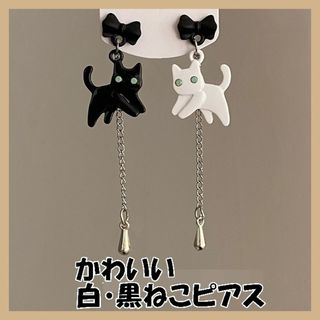 〇 限定２点のみ！　新商品　かわいい　ホワイト＆ブラック　白黒　ねこ　猫　ピアス(ピアス)