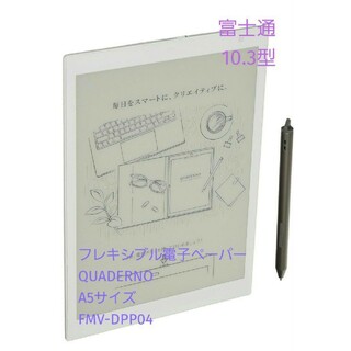 富士通 - 富士通・10.3型・電子ペーパー・QUADERNO・A5・ FMV-DPP04