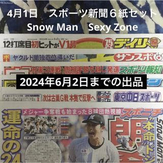 4月1日　Snow Man　Sexy Zone　スポーツ新聞６紙セット②未読(印刷物)