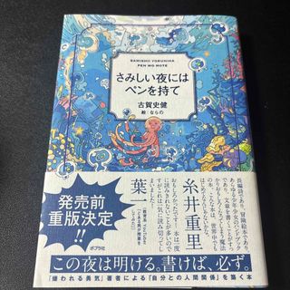 ポプラシャ(ポプラ社)のさみしい夜にはペンを持て(ビジネス/経済)