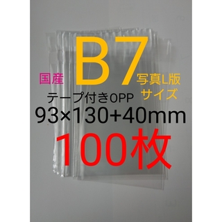 テープ付きOPP袋　B7/写真L版 　100枚 透明ラッピング袋(ラッピング/包装)