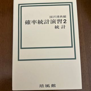 確率統計演習2