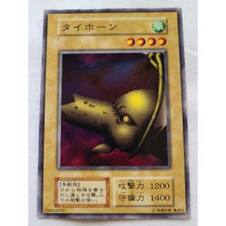 ユウギオウ(遊戯王)の遊戯王タイホーン初期1期美品(シングルカード)