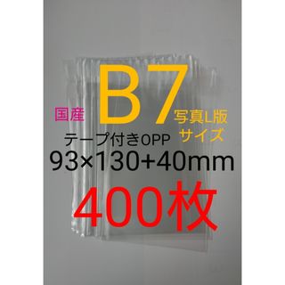 テープ付きOPP袋　B7/写真L版 　400枚 透明ラッピング袋(その他)