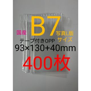 テープ付きOPP袋　B7/写真L版 　400枚 透明ラッピング袋(ラッピング/包装)