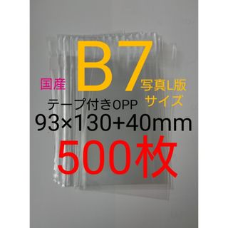 テープ付きOPP袋　B7/写真L版 　500枚 透明ラッピング袋(その他)