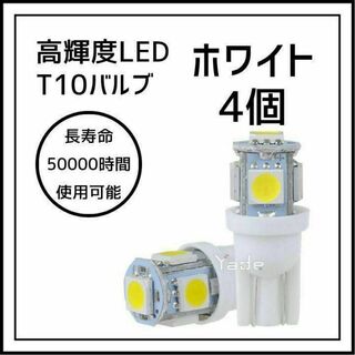 4個セット LEDバルブ T10 ウェッジ 5連SMD ポジションランプ(その他)