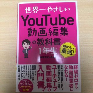 世界一やさしいＹｏｕＴｕｂｅ動画編集の教科書１年生