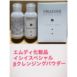 エムディ化粧品 DRイシイスペシャル β クレンジングパウダー 15g×2お得(クレンジング/メイク落とし)