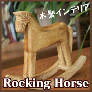 ロッキングホース　木製　リビング　インテリア雑貨　アンティーク　木馬　北欧韓国(置物)