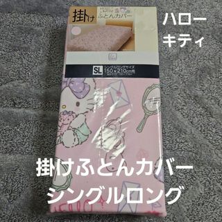 ハローキティ - サンリオ　ハローキティ　掛けふとんカバー　シングルロングサイズ