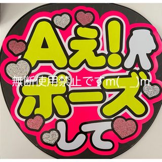 うちわ文字 ファンサ文字  Aぇ！ポーズして(アイドルグッズ)